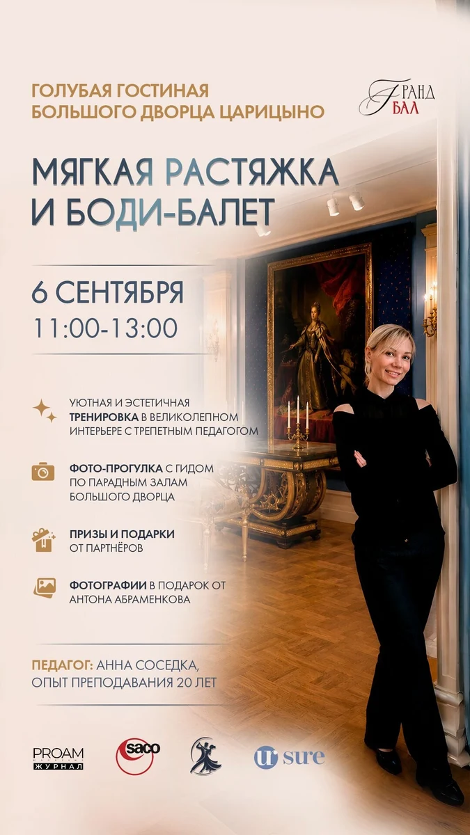 Афиша: Мягкая растяжка и боди-балет, 6 сентября 2026, Голубая Гостиная Большого Дворца Царицыно